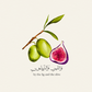 By the Fig and the Olive - وَٱلتِّينِ وَٱلزَّيۡتُونِ